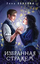 Избранная стражем