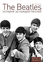 The Beatles: история за каждой песней