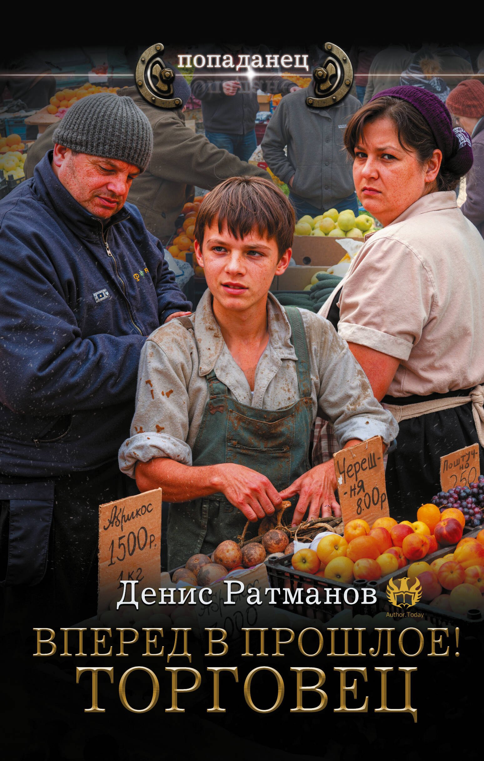 

Вперед в прошлое! Торговец