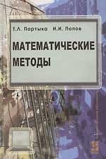 Математические методы: Учебник