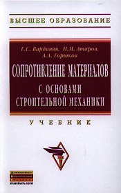 Сопротивление материалов с основами строительной механики