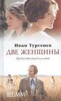 Две женщины : Месяц в деревне. Первая любовь. Стихотворения в прозе