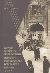 В годы великих потрясений: Дневник московского обывателя 1914–1924