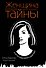Женщина, которая умеет хранить тайны - 0