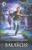 Вакансия: Фантастический роман.