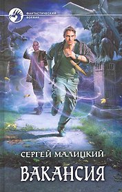 Вакансия: Фантастический роман.