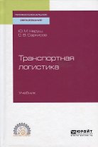 Транспортная логистика. Учебник для СПО