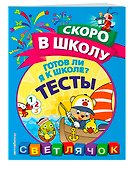 Готов ли я к школе? Тесты - 2