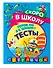 Готов ли я к школе? Тесты - 2