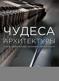 Чудеса архитектуры