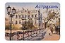 Магнит картон Мост влюбленных (Астрахань) (МК/291/004)