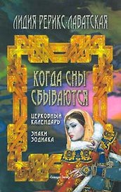 Когда сны сбываются Церковный календарь, знаки зодиака (м)