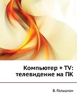Компьютер + TV: телевидение на ПК (+CD)