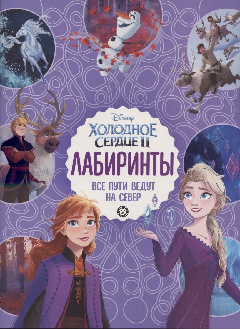 

Лабиринты. Все пути ведут на север. Холодное сердце 2