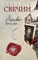 Роковые числа