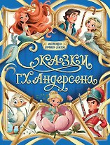 Сказки Г.Х. Андерсена