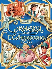 Сказки Г.Х. Андерсена