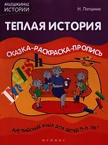 Теплая история. Сказка-раскраска-пропись. Английский язык для детей 5-6 лет