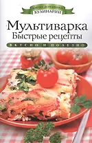 Мультиварка.Быстрые рецепты