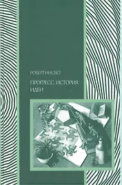 Прогресс история идеи (Социология) Нисбет