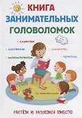 Книга занимательных головоломок. - 0