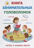 Книга занимательных головоломок.