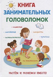 Книга занимательных головоломок.