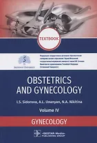 Obstetrics and gynecology. Textbook. Volume IV. Gynecology