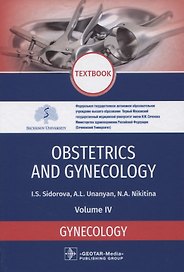 Obstetrics and gynecology. Textbook. Volume IV. Gynecology