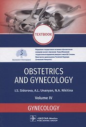Obstetrics and gynecology. Textbook. Volume IV. Gynecology