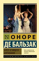 Блеск и нищета куртизанок : роман