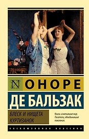 Блеск и нищета куртизанок : роман
