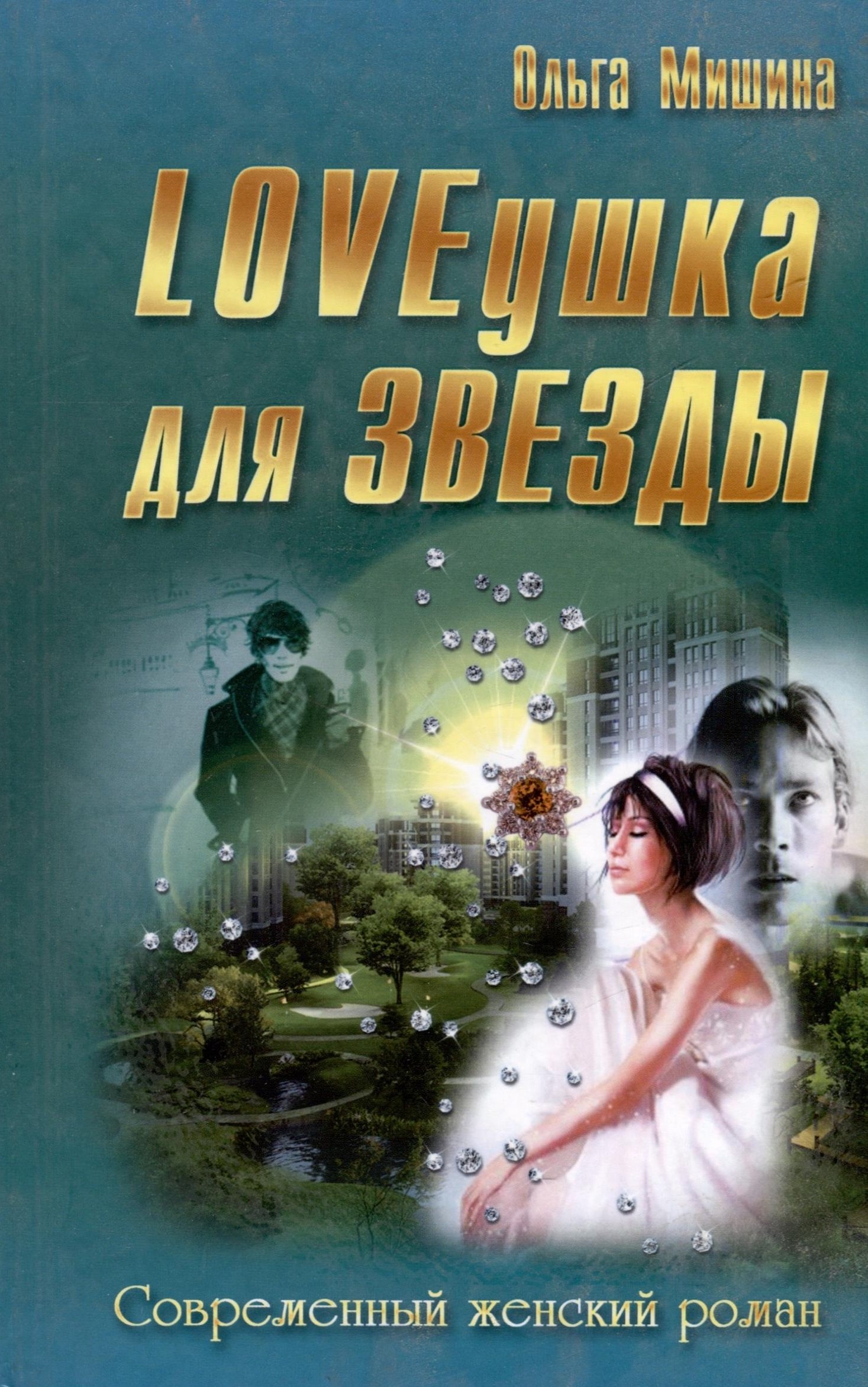

LOVEушка для звезды