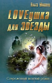 LOVEушка для звезды