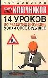 14 уроков по развитию интуиции: Узнай свое будущее