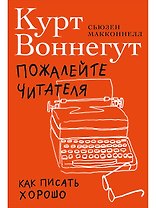 Пожалейте читателя: Как писать хорошо