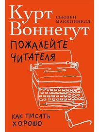 Пожалейте читателя: Как писать хорошо