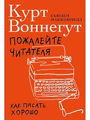 Пожалейте читателя: Как писать хорошо