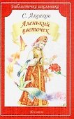 Аленький цветочек (илл. Цыганкова) (мБШ) Аксаков - 0