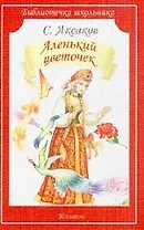 Аленький цветочек (илл. Цыганкова) (мБШ) Аксаков