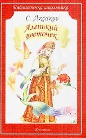 Аленький цветочек (илл. Цыганкова) (мБШ) Аксаков