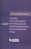 Учебник в составе новой информационно-коммуникационной образовательной среды. Методическое пособие