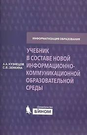 Учебник в составе новой информационно-коммуникационной образовательной среды. Методическое пособие