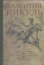 Пером и шпагой. Битва железных канцлеров : романы, Миниатюры