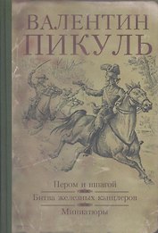 Пером и шпагой. Битва железных канцлеров : романы, Миниатюры