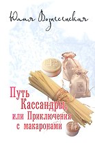 Путь Кассандры, или Приключения с макаронами.