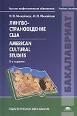 Лингвострановедение США American Cultural Studeies Уч. пос. (2 изд) (ВПО) Михайлов - 0