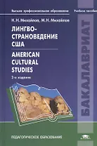 Лингвострановедение США American Cultural Studeies Уч. пос. (2 изд) (ВПО) Михайлов