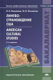 Лингвострановедение США American Cultural Studeies Уч. пос. (2 изд) (ВПО) Михайлов