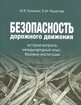 Безопасность дорожного движения. История вопроса, международный опыт, базовые ситуации